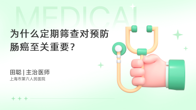 为什么定期筛查对预防肠癌至关重要？ - 轻松健康
