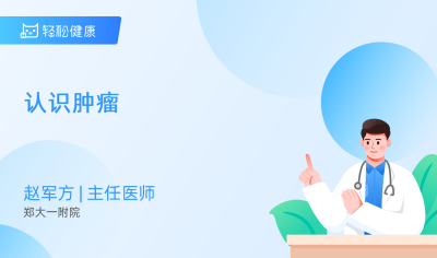 认识肿瘤 - 轻松健康