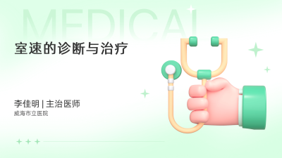 室速的诊断与治疗 - 轻松健康