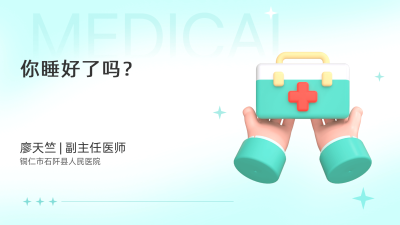 你睡好了吗？ - 轻松健康