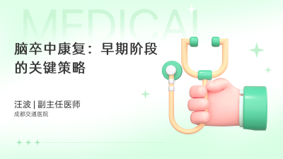脑卒中康复：早期阶段的关键策略 - 轻松健康