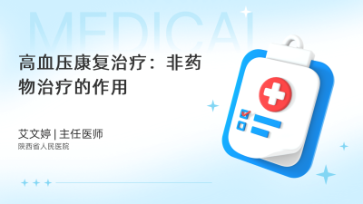 高血压康复治疗：非药物治疗的作用 - 轻松健康