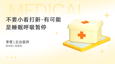 不要小看打鼾-有可能是睡眠呼吸暂停 - 轻松健康