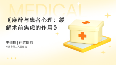 《麻醉与患者心理：缓解术前焦虑的作用》 - 轻松健康