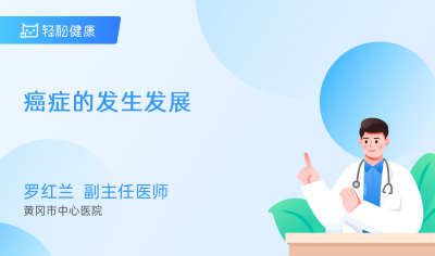 癌症的发生发展 - 轻松健康