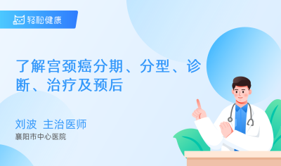 了解宫颈癌分期、分型、诊断、治疗及预后 - 轻松健康