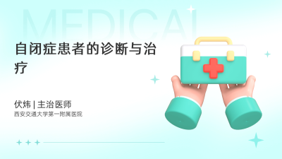 自闭症患者的诊断与治疗 - 轻松健康