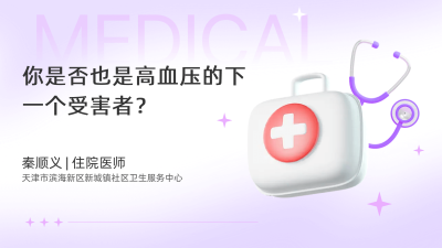 你是否也是高血压的下一个受害者？ - 轻松健康