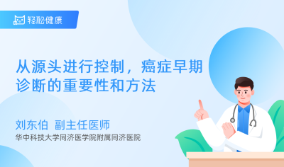 从源头进行控制，癌症早期诊断的重要性和方法 - 轻松健康