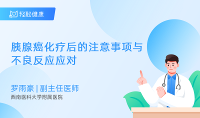 胰腺癌化疗后的注意事项与不良反应应对 - 轻松健康