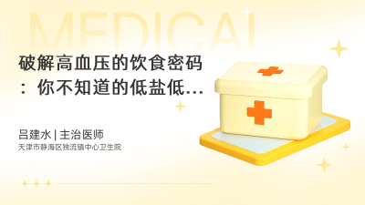 破解高血压的饮食密码：你不知道的低盐低脂秘诀 - 轻松健康