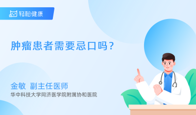 肿瘤患者需要忌口吗？ - 轻松健康