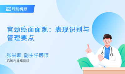 宫颈癌面面观：表现识别与管理要点 - 轻松健康