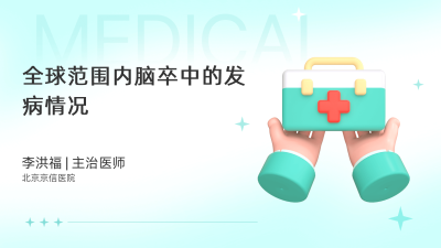 全球范围内脑卒中的发病情况 - 轻松健康