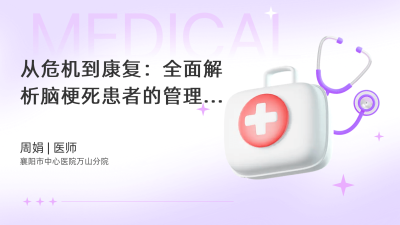 从危机到康复：全面解析脑梗死患者的管理之道 - 轻松健康