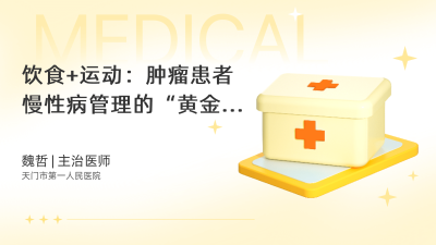 饮食+运动：肿瘤患者慢性病管理的“黄金搭档” - 轻松健康
