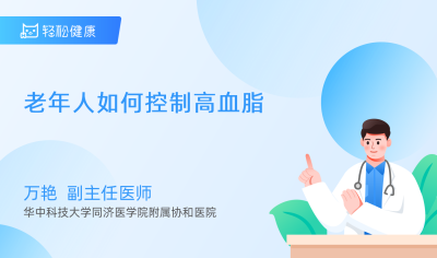 老年人如何控制高血脂 - 轻松健康