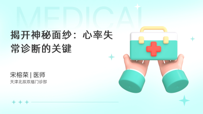 揭开神秘面纱：心率失常诊断的关键 - 轻松健康