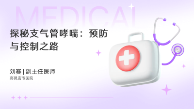 探秘支气管哮喘：预防与控制之路 - 轻松健康
