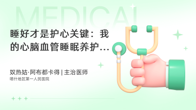 睡好才是护心关键：我的心脑血管睡眠养护感悟 - 轻松健康