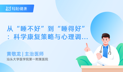 从“睡不好”到“睡得好”：科学康复策略与心理调适练习 - 轻松健康